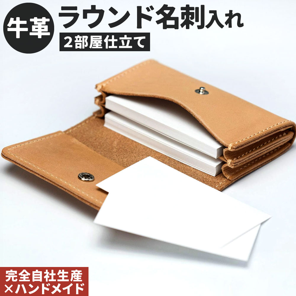 牛革 ラウンド名刺入れ (2部屋仕立て) 1点 中仕切りつき カードケース 仕切り カード 本革 名刺ケース レザー ヌメ革 雑貨 小物 革製品 おしゃれ ハンドメイド 受注生産 完全自社生産