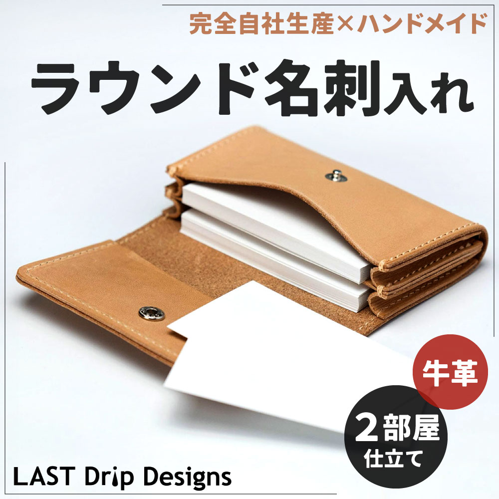 【ふるさと納税】牛革 ラウンド名刺入れ (2部屋仕立て) 1点 中仕切りつき カードケース 仕切り カード 本革 名刺ケース レザー ヌメ革 雑貨 小物 革製品 おしゃれ ハンドメイド 受注生産 完全自社生産 サムネイル2
