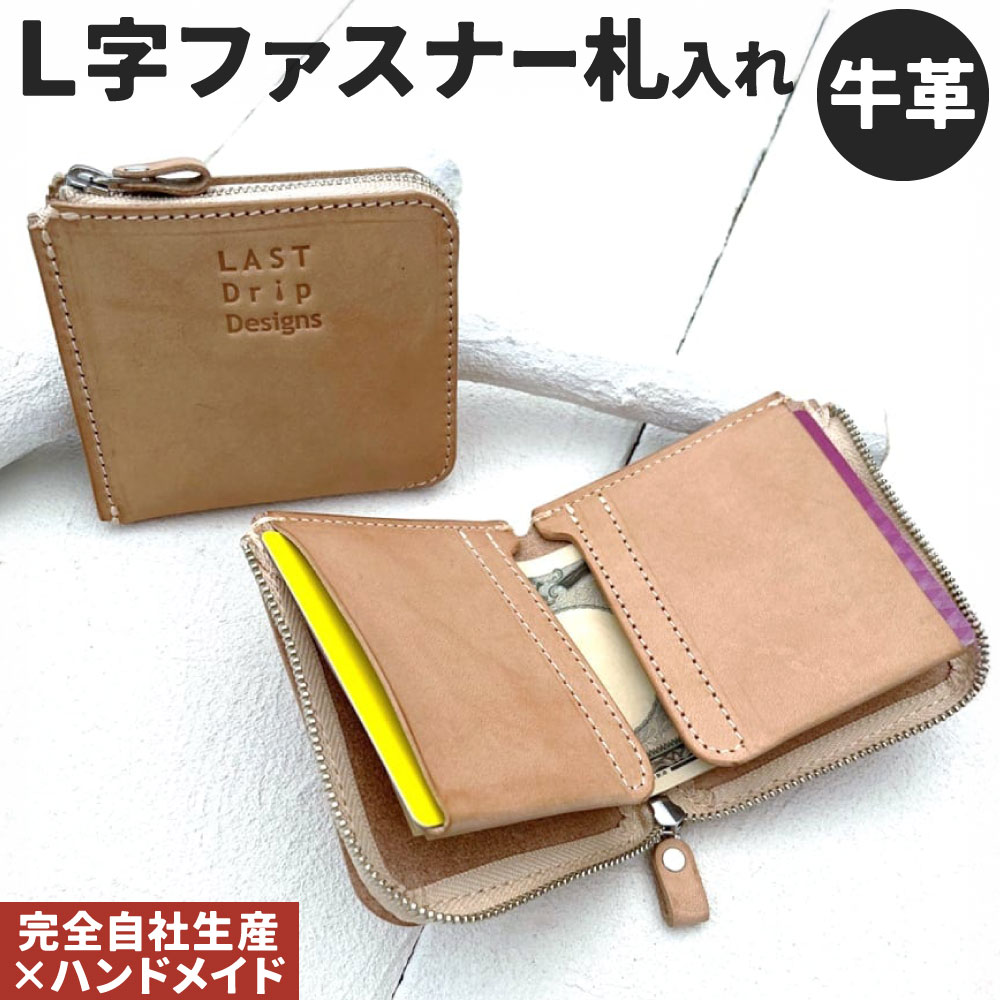 牛革 L字ファスナー札入れ 1点 L字財布 コンパクト 財布 カード入れ ポケット レザー ヌメ革 雑貨 小物 革製品 おしゃれ ハンドメイド 受注生産 完全自社生産
