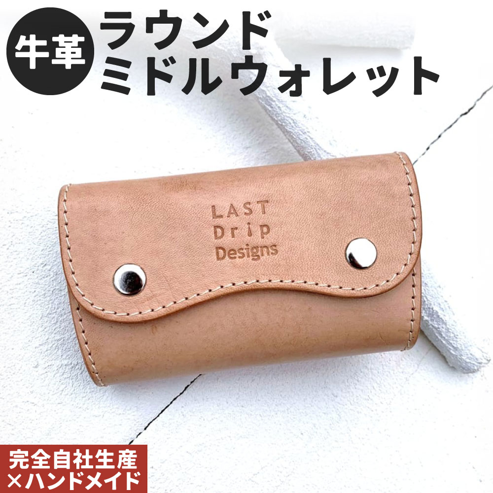 牛革 ラウンドミドルウォレット 1点 コンパクト財布 革財布 財布 本革 レザー ヌメ革 雑貨 小物 革製品 おしゃれ ハンドメイド 受注生産 完全自社生産