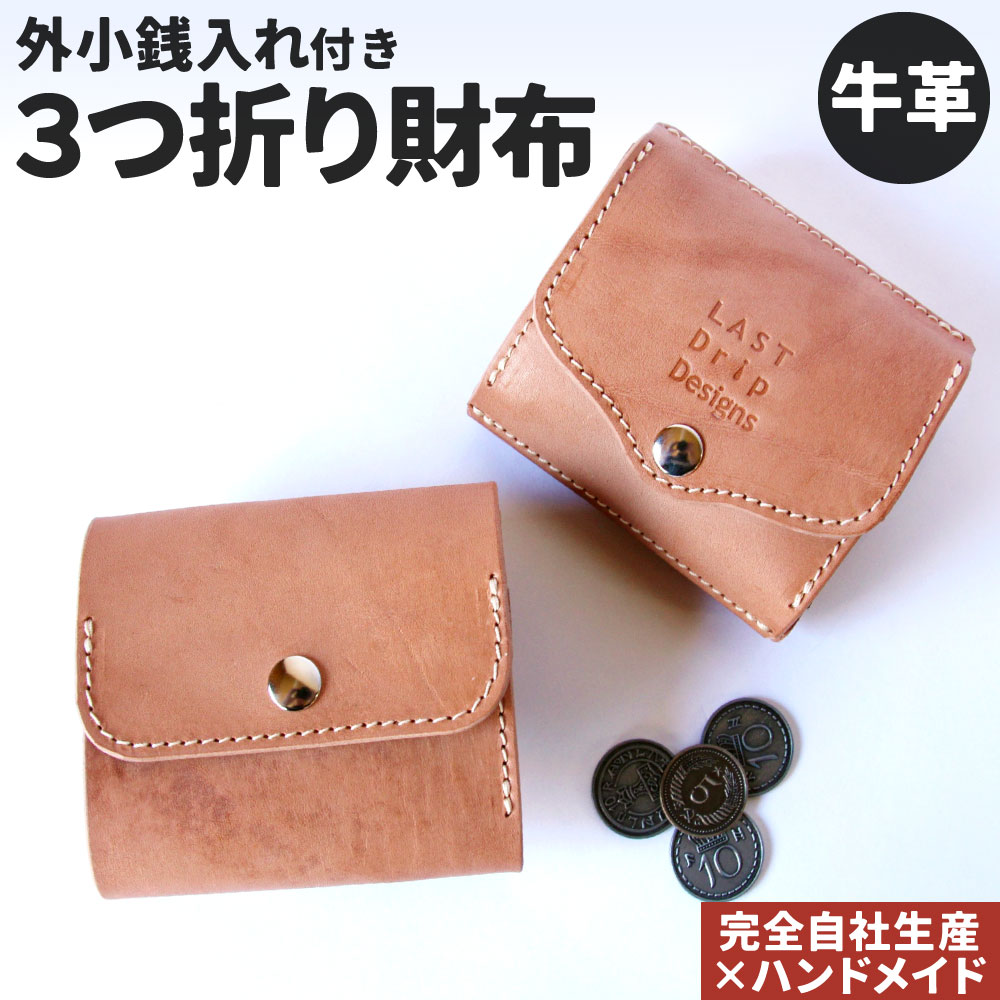 牛革 外小銭入れつき・3つ折り財布 1点 ボックス小銭入れ コンパクト財布 レザー ヌメ革 雑貨 小物 革製品 おしゃれ ハンドメイド 受注生産 完全自社生産