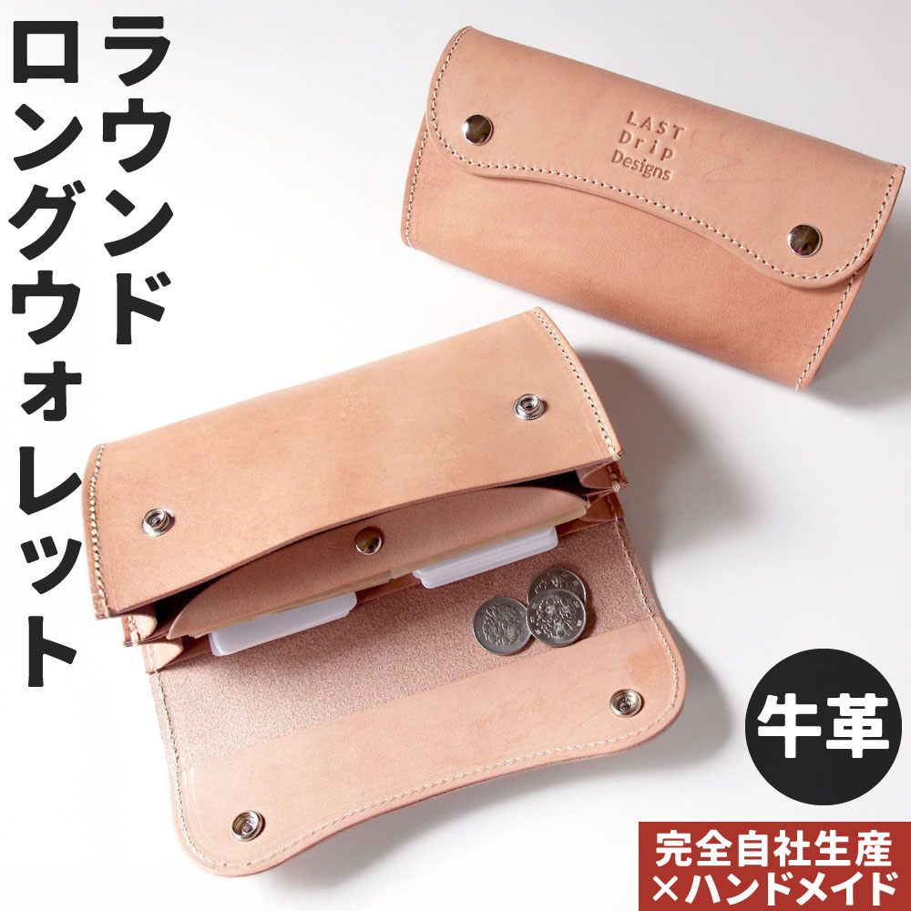 牛革 王道・長財布(小銭入れつき) 1点 長財布 カード段つき ポケット 財布 レザー ヌメ革 雑貨 小物 革製品 おしゃれ ハンドメイド 受注生産 完全自社生産