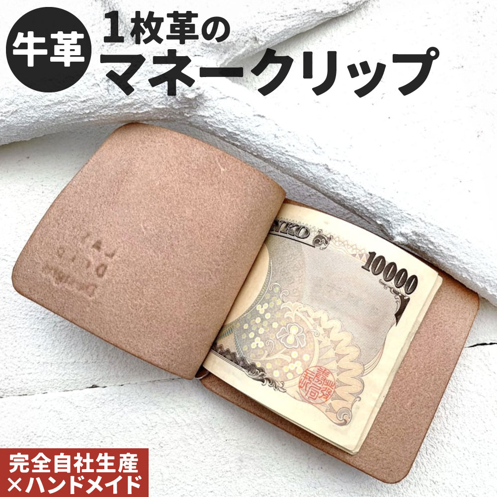 牛革 1枚革のマネークリップ 1点 マネークリップ 札入れ 札ばさみ 財布 本革 レザー ヌメ革 雑貨 小物 革製品 おしゃれ ハンドメイド 受注生産 完全自社生産