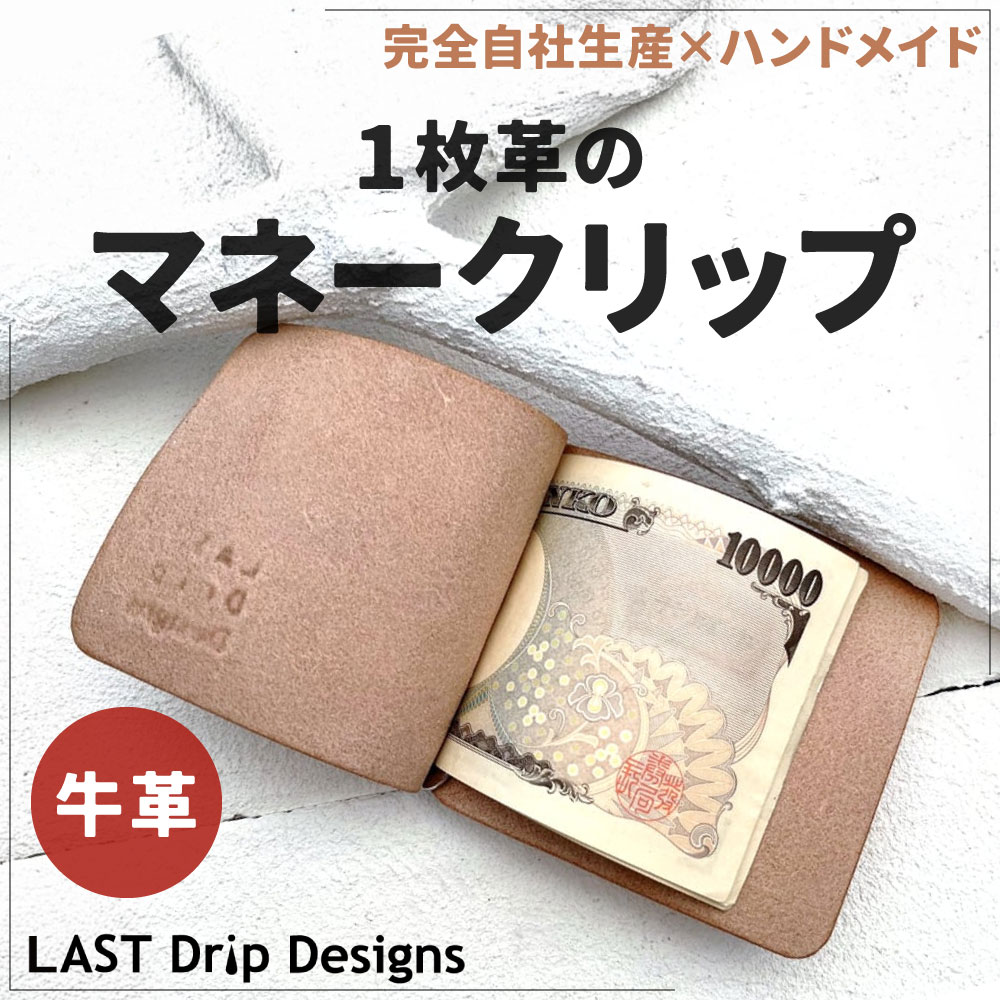【ふるさと納税】牛革 1枚革のマネークリップ 1点 マネークリップ 札入れ 札ばさみ 財布 本革 レザー ヌメ革 雑貨 小物 革製品 おしゃれ ハンドメイド 受注生産 完全自社生産 サムネイル2