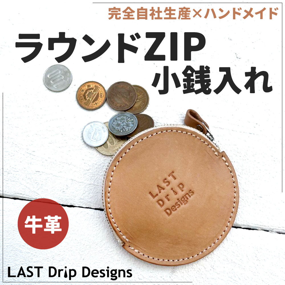 【ふるさと納税】牛革 ラウンドZIP小銭入れ 1点 牛革 小銭入れ 定番 丸型 薄型 ファスナー コインケース レザー ヌメ革 雑貨 小物 革製品 おしゃれ ハンドメイド 受注生産 完全自社生産 サムネイル2