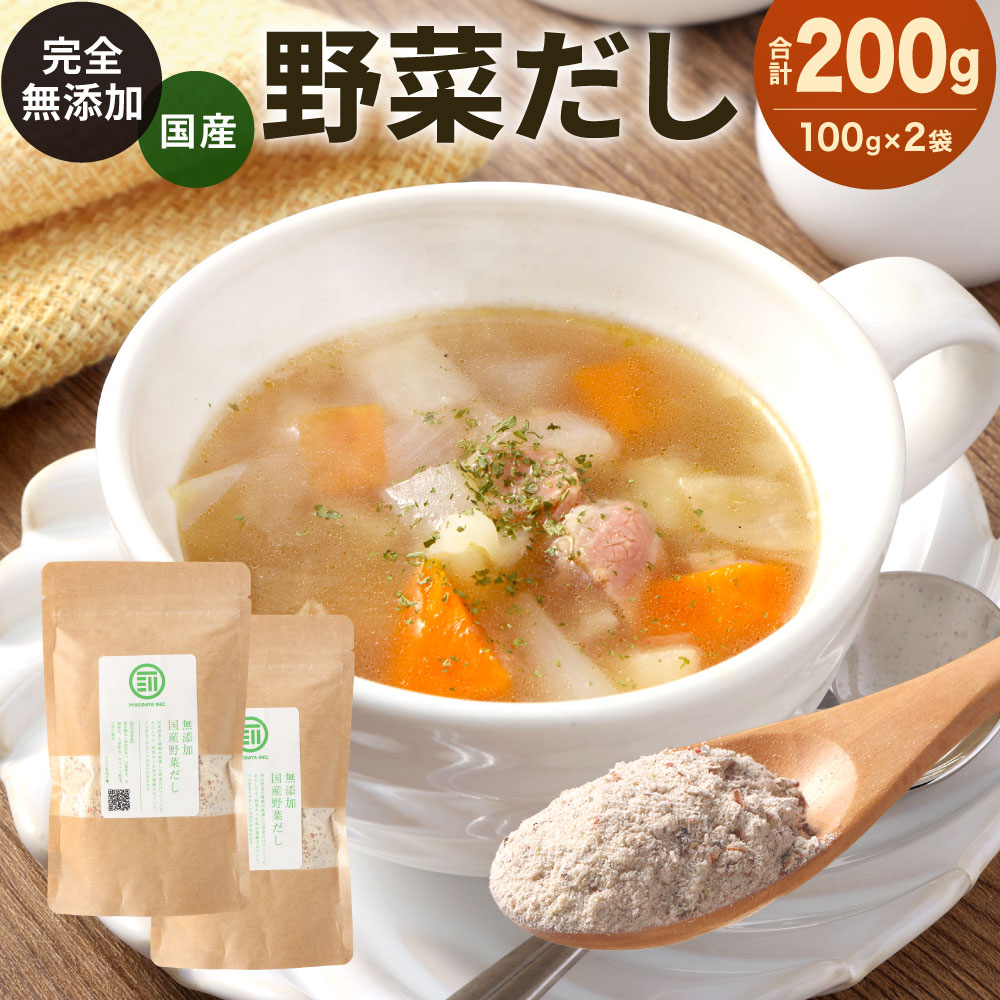 国産 完全無添加 野菜だし 100g×2袋 合計200g 出汁 粉末 無塩 無香料 無着色 保存料不使用 動物性原料不使用 お吸い物 スープ 鍋 汁物 料理 無添加 うま味 だしチャック袋 国産 前田家 楽天スーパーSALE 9月開催