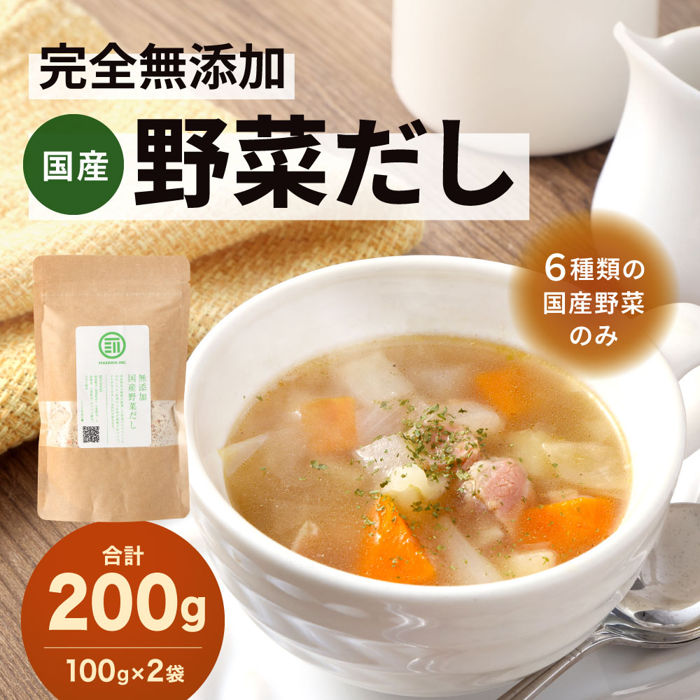【ふるさと納税】国産 完全無添加 野菜だし 100g×2袋 合計200g 出汁 粉末 無塩 無香料 無着色 保存料不使用 動物性原料不使用 お吸い物 スープ 鍋 汁物 料理 無添加 うま味 だしチャック袋 国産 前田家 楽天スーパーSALE 9月開催 サムネイル2