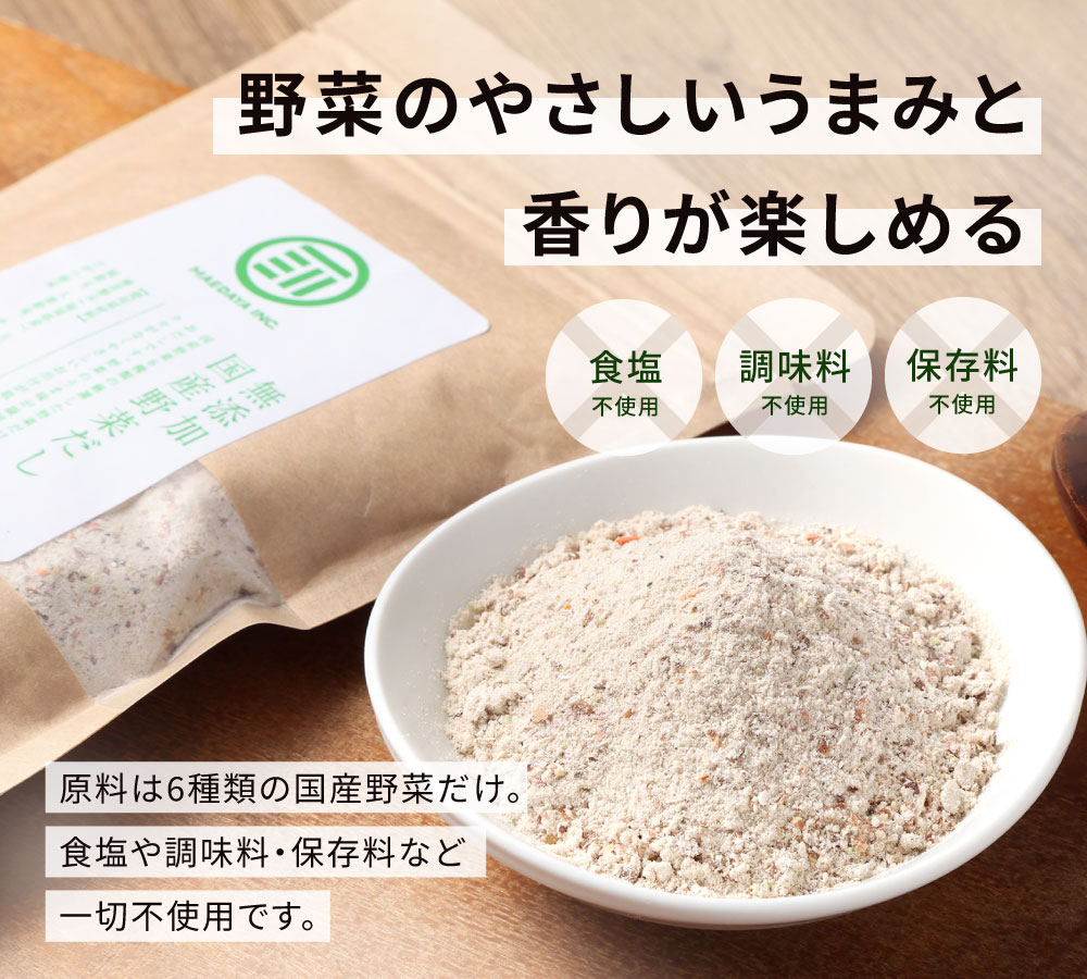 【ふるさと納税】国産 完全無添加 野菜だし 100g×2袋 合計200g 出汁 粉末 無塩 無香料 無着色 保存料不使用 動物性原料不使用 お吸い物 スープ 鍋 汁物 料理 無添加 うま味 だしチャック袋 国産 前田家 楽天スーパーSALE 9月開催 サムネイル3