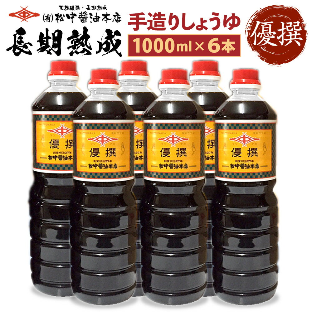 創業130有余年【松中醤油醸造元】長期熟成手造りしょうゆ 6本セット（優撰） 1.0L×6本 合計6L 醤油 九州しょうゆ 調味料 国産 福岡県 九州 送料無料 楽天スーパーSALE 9月開催