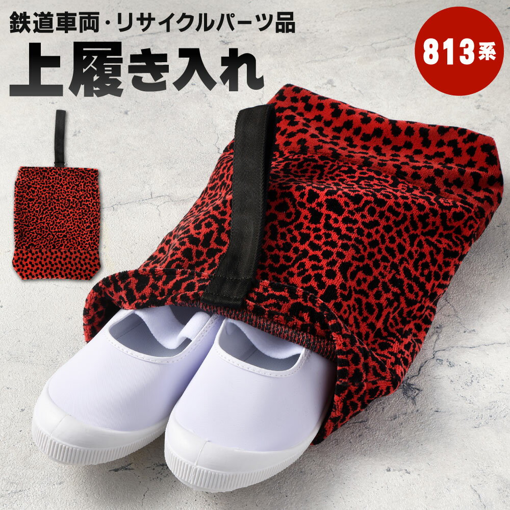 上履き入れ 1点 813系 車両用座席 モケット 列車 パーツ 再利用 個体差あり 日用品 上履き 上靴 靴入れ シューズバッグ 赤系 座面 シート 車両 リサイクル リメイク JR九州813系