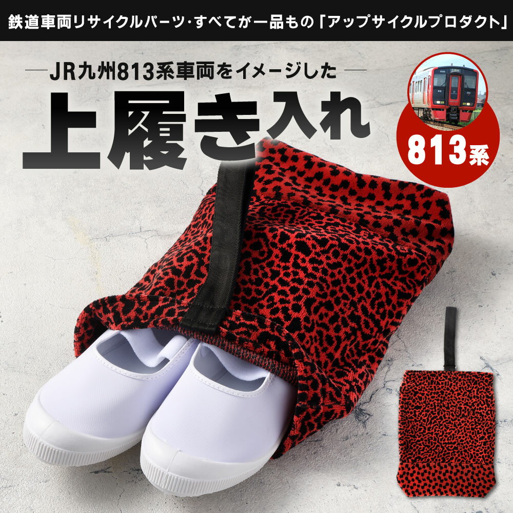 【ふるさと納税】上履き入れ 1点 813系 車両用座席 モケット 列車 パーツ 再利用 個体差あり 日用品 上履き 上靴 靴入れ シューズバッグ 赤系 座面 シート 車両 リサイクル リメイク JR九州813系 サムネイル2