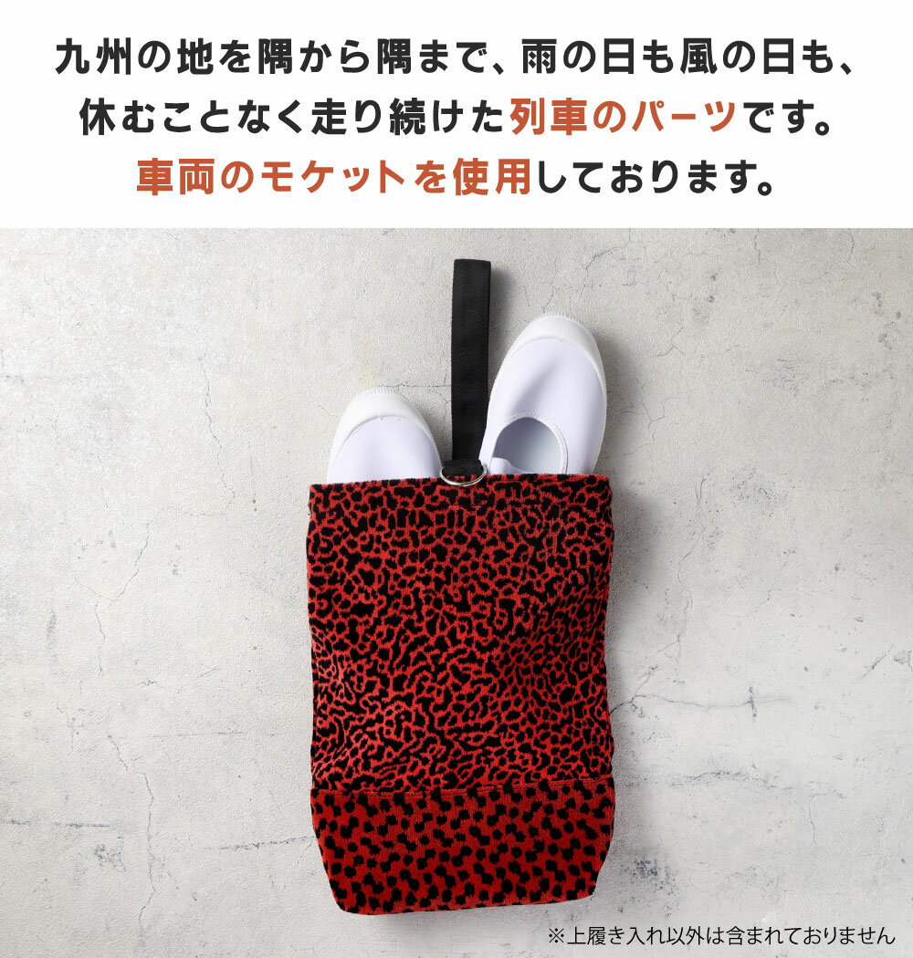 【ふるさと納税】上履き入れ 1点 813系 車両用座席 モケット 列車 パーツ 再利用 個体差あり 日用品 上履き 上靴 靴入れ シューズバッグ 赤系 座面 シート 車両 リサイクル リメイク JR九州813系 サムネイル3
