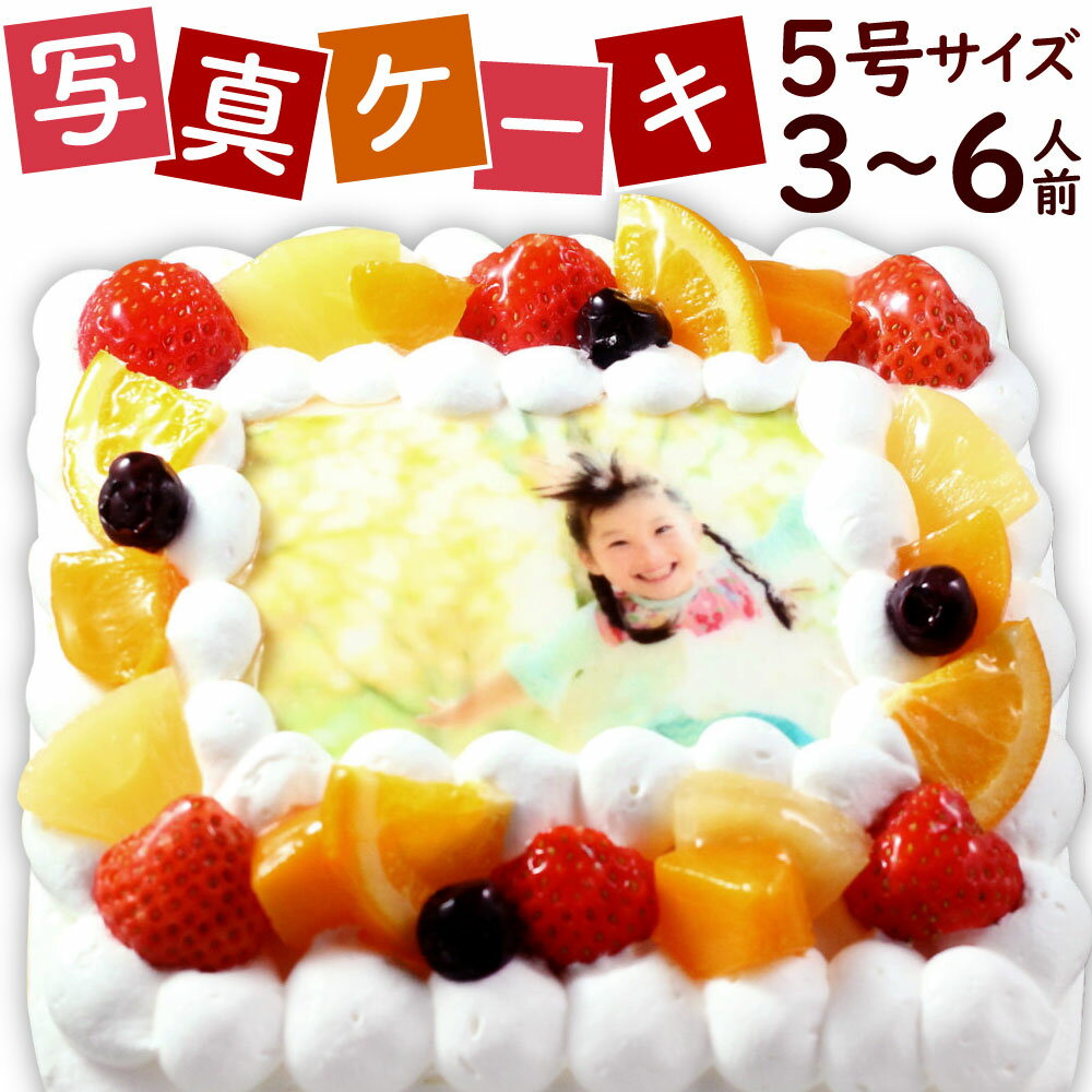 【配達日指定必要】サプライズに最適！ 写真ケーキ 3～6人用 5号 生クリームまたはチョコクリーム プリント ケーキ クリスマス サプライズ お祝い 誕生日 オリジナル スイーツ 冷凍 福岡県北九州市