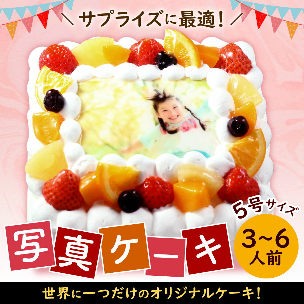【ふるさと納税】【配達日指定必要】サプライズに最適！ 写真ケーキ 3～6人用 5号 生クリームまたはチョコクリーム プリント ケーキ クリスマス サプライズ お祝い 誕生日 オリジナル スイーツ 冷凍 福岡県北九州市 - 画像2