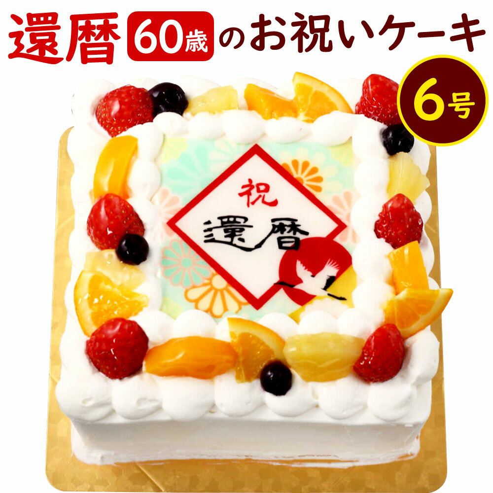 【配達日指定必要】還暦 (60歳)の お祝いケーキ 6号 メッセージケーキ 還暦祝い お祝い フルーツ 食用紙 プリント プレゼント サプライズ スイーツ 60歳 両親 祖父母 冷凍 福岡県北九州市