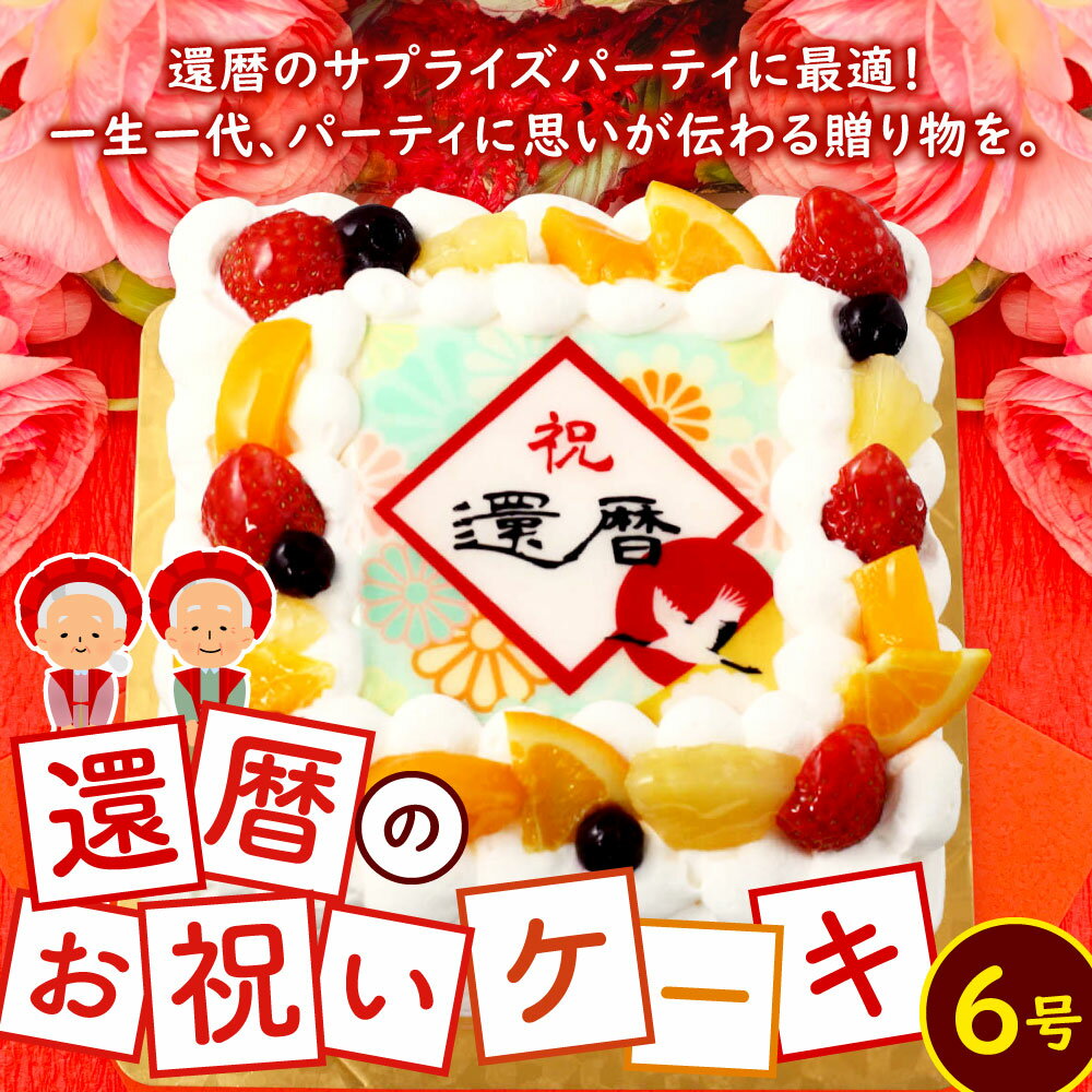 【ふるさと納税】【配達日指定必要】還暦 (60歳)の お祝いケーキ 6号 メッセージケーキ 還暦祝い お祝い フルーツ 食用紙 プリント プレゼント サプライズ スイーツ 60歳 両親 祖父母 冷凍 福岡県北九州市 - 画像2