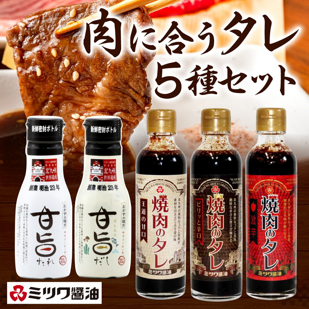 【ふるさと納税】肉に合うタレ 250g＆200ml 5種 セット 詰合せ 調味料 ミツワ醤油 焼肉のタレ ピリ辛 辛口 激辛 甘旨たれ 甘旨だし 出汁 詰め合わせ 国産 九州 送料無料 サムネイル2