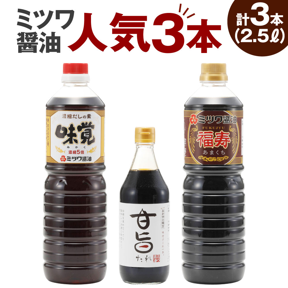 ミツワ醤油 人気3本セット 合計2.5L 福寿1L 味覚1L 甘旨たれ500ml 刺身 煮物 卵かけご飯 調味料 醤油 しょうゆ 濃口醤油 ミツワ醤油 国産 福岡県 九州 送料無料 楽天スーパーSALE 9月開催