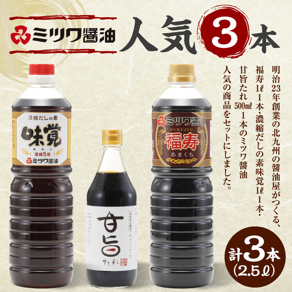【ふるさと納税】ミツワ醤油 人気3本セット 合計2.5L 福寿1L 味覚1L 甘旨たれ500ml 刺身 煮物 卵かけご飯 調味料 醤油 しょうゆ 濃口醤油 ミツワ醤油 国産 福岡県 九州 送料無料 楽天スーパーSALE 9月開催 サムネイル2