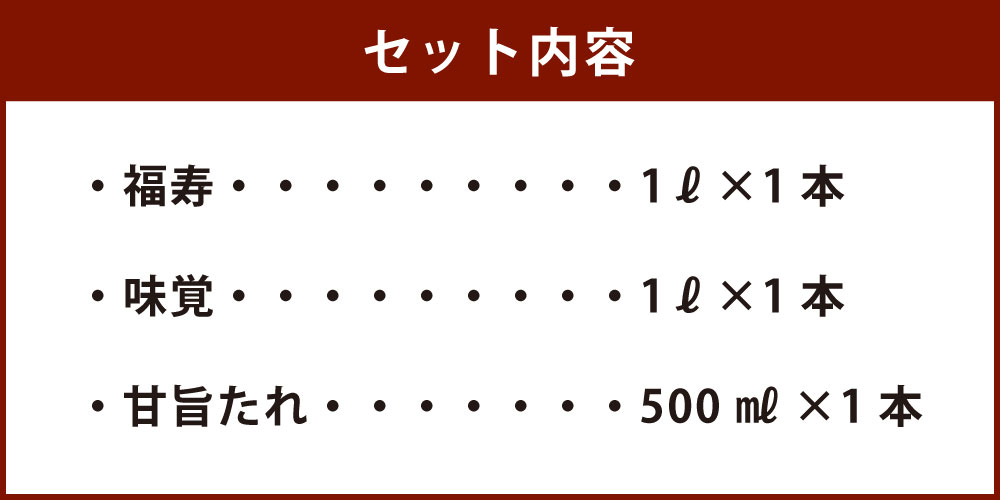 【ふるさと納税】ミツワ醤油 人気3本セット 合計2.5L 福寿1L 味覚1L 甘旨たれ500ml 刺身 煮物 卵かけご飯 調味料 醤油 しょうゆ 濃口醤油 ミツワ醤油 国産 福岡県 九州 送料無料 楽天スーパーSALE 9月開催 サムネイル3