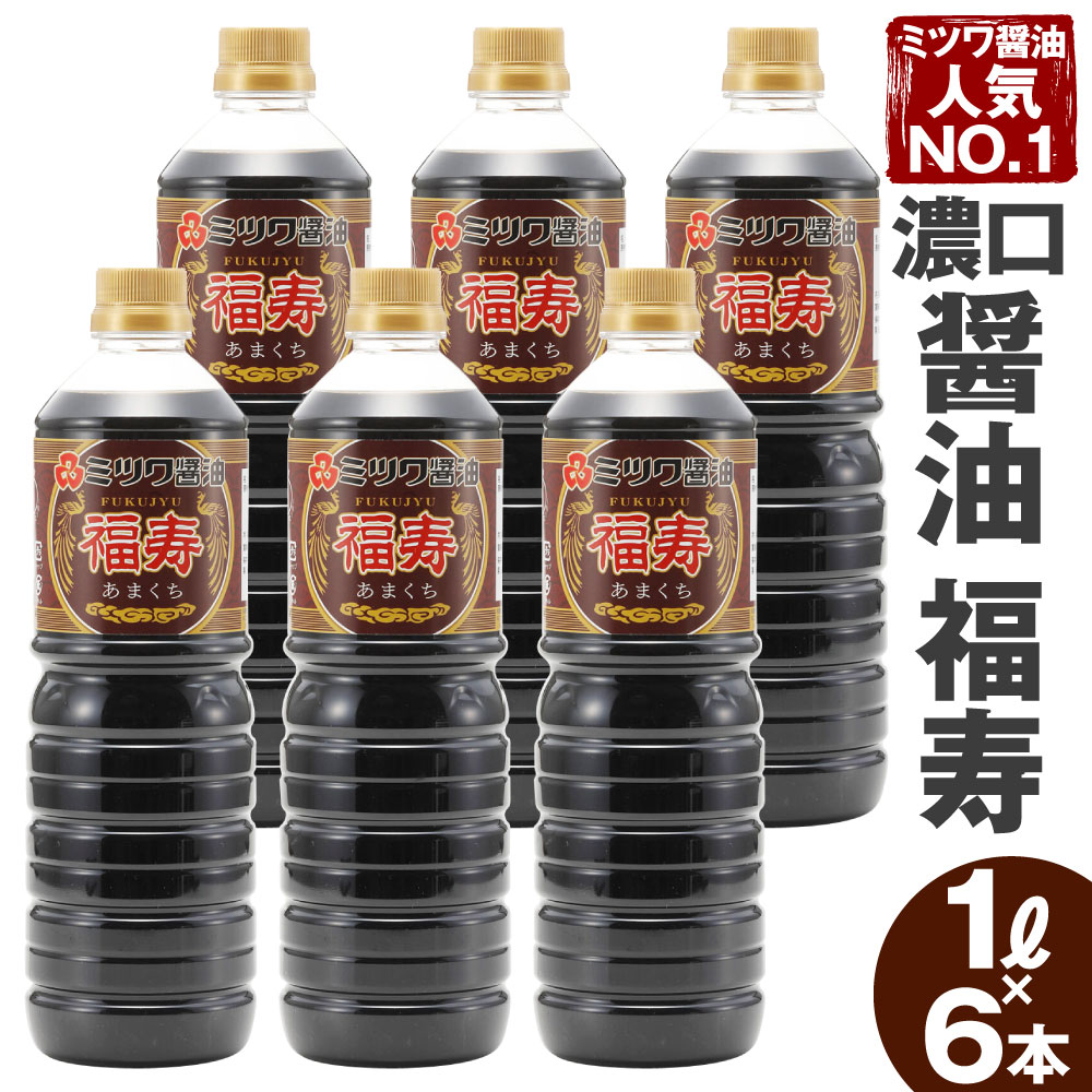 ミツワ醤油 人気NO.1 濃口醤油 福寿 6本セット 1L×6本 合計6L 刺身 煮物 卵かけご飯 調味料 醤油 しょうゆ 濃口醤油 国産 福岡県 九州 送料無料