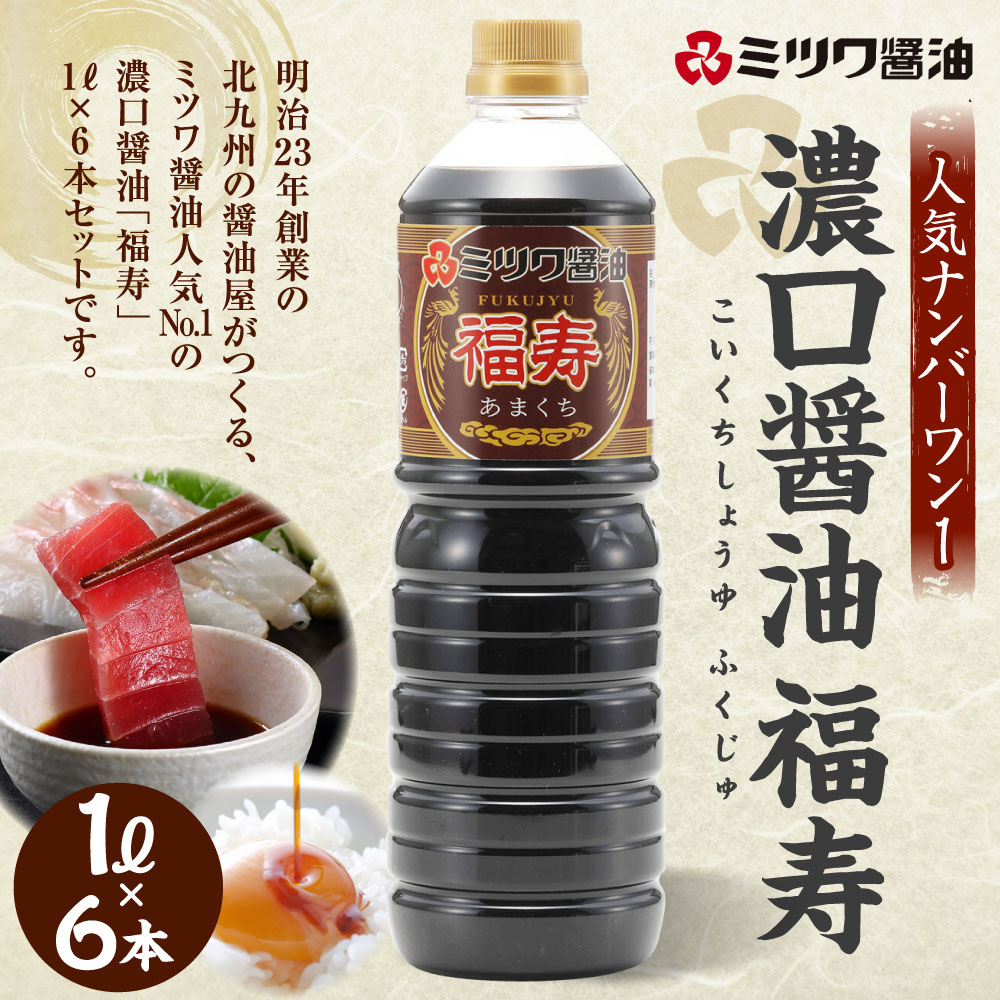 【ふるさと納税】ミツワ醤油 人気NO.1 濃口醤油 福寿 6本セット 1L×6本 合計6L 刺身 煮物 卵かけご飯 調味料 醤油 しょうゆ 濃口醤油 国産 福岡県 九州 送料無料 サムネイル2