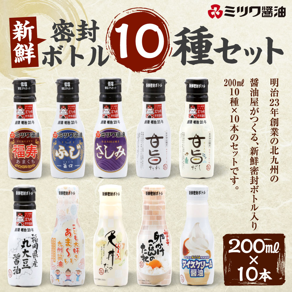 【ふるさと納税】新鮮密封ボトル 10種 10本セット 200ml×10本 合計2L 刺身 煮物 卵かけご飯 調味料 醤油 しょうゆ 天然醸造 本醸造 濃口醤油 ミツワ醤油 詰合せ 国産 福岡県 九州 送料無料 サムネイル2