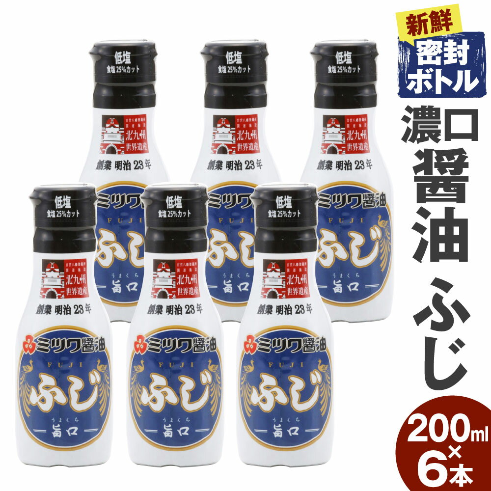 新鮮密封ボトル 6本セット 200ml×6本 合計1.2L 旨口醤油 刺身 煮物 卵かけご飯 調味料 醤油 しょうゆ 濃口醤油 ミツワ醤油 国産 福岡県 九州 送料無料