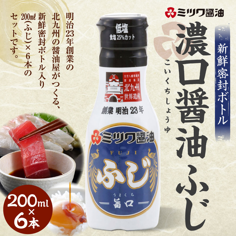 【ふるさと納税】新鮮密封ボトル 6本セット 200ml×6本 合計1.2L 旨口醤油 刺身 煮物 卵かけご飯 調味料 醤油 しょうゆ 濃口醤油 ミツワ醤油 国産 福岡県 九州 送料無料 サムネイル2