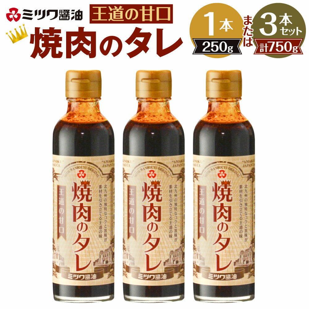 焼肉のタレ王道の甘口 1本250g ＜選べる＞250g×1本 または 250g×3本 焼肉 焼き肉 たれ BBQ バーベキュー コク 旨み 甘み 濃厚 お子様 甘い 子ども ミツワ醤油 福岡県 九州 送料無料