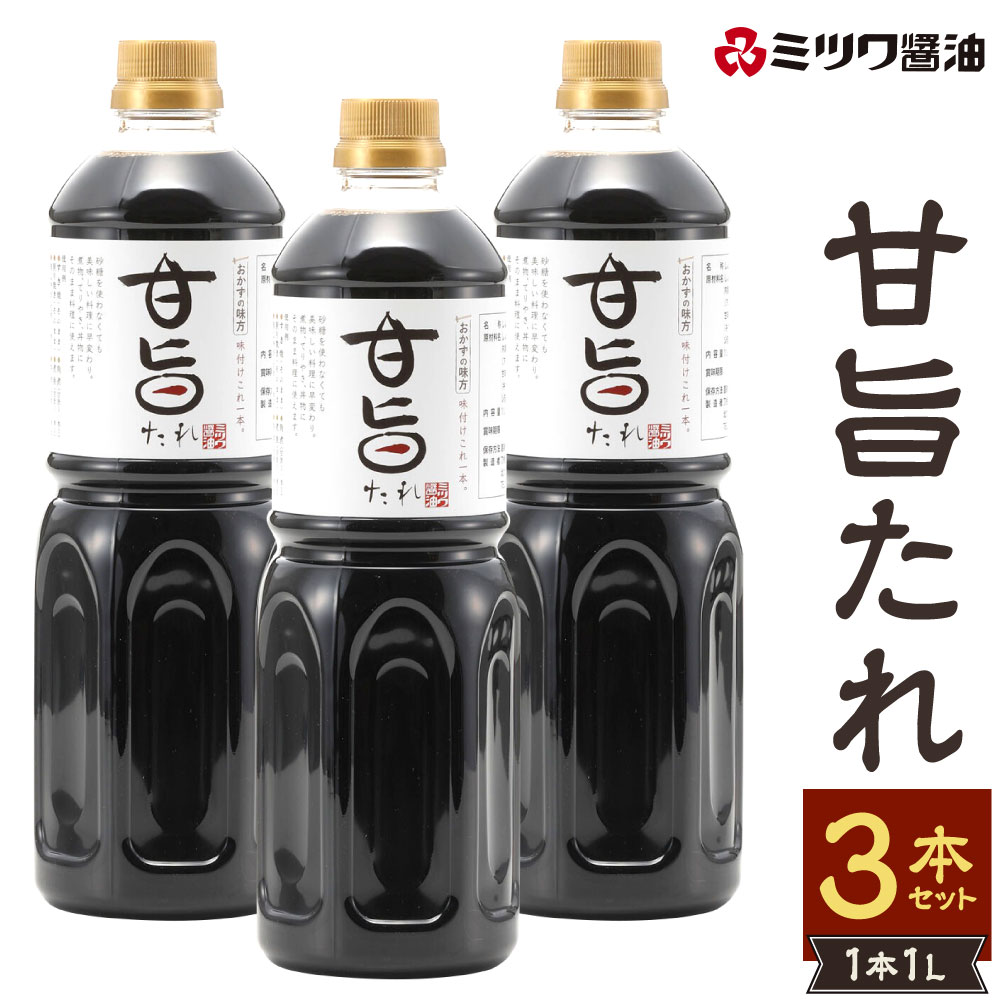 甘旨たれ 1L×3本セット 合計3L あまうま タレ 調味料 味付け 万能 簡単 調理 煮物 煮付け 和食 ミツワ醤油 福岡県 九州 送料無料