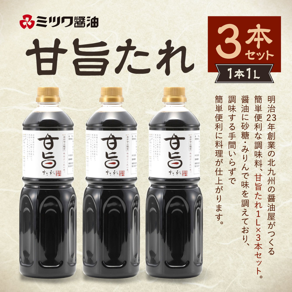 【ふるさと納税】甘旨たれ 1L×3本セット 合計3L あまうま タレ 調味料 味付け 万能 簡単 調理 煮物 煮付け 和食 ミツワ醤油 福岡県 九州 送料無料 サムネイル2