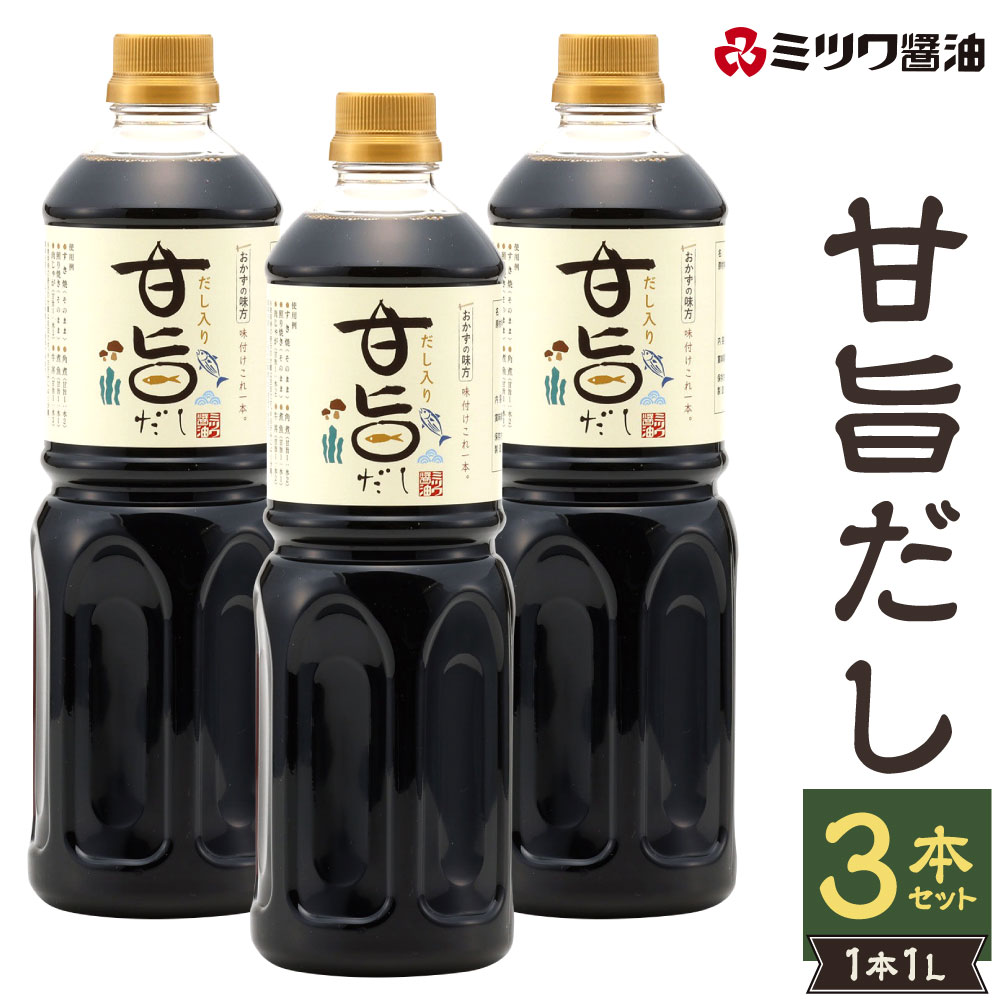 甘旨だし 1L×3本セット 合計3L あまうま ダシ 出汁 調味料 味付け 甘辛 簡単 調理 煮物 煮付け 和食 ミツワ醤油 福岡県 九州 送料無料