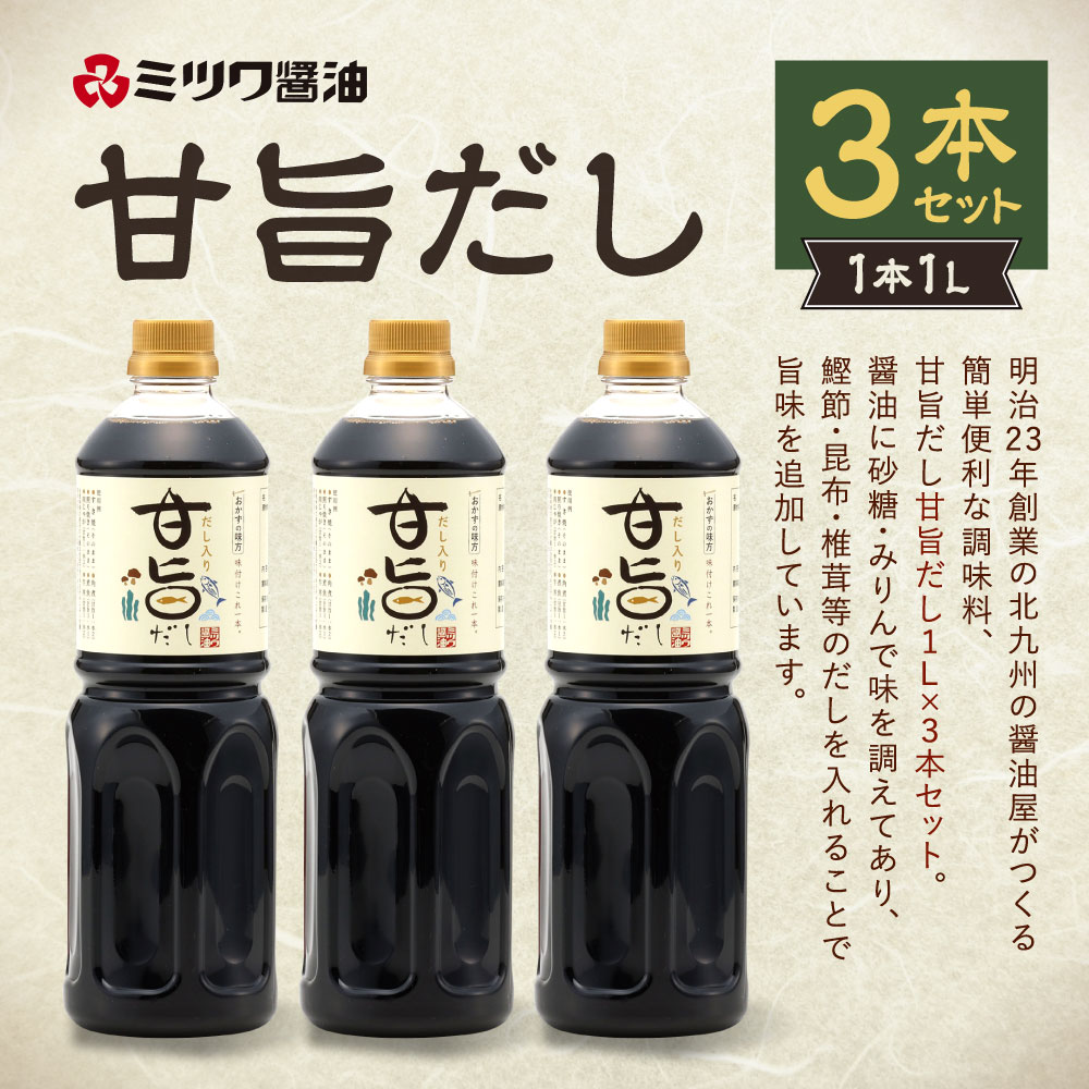 【ふるさと納税】甘旨だし 1L×3本セット 合計3L あまうま ダシ 出汁 調味料 味付け 甘辛 簡単 調理 煮物 煮付け 和食 ミツワ醤油 福岡県 九州 送料無料 サムネイル2
