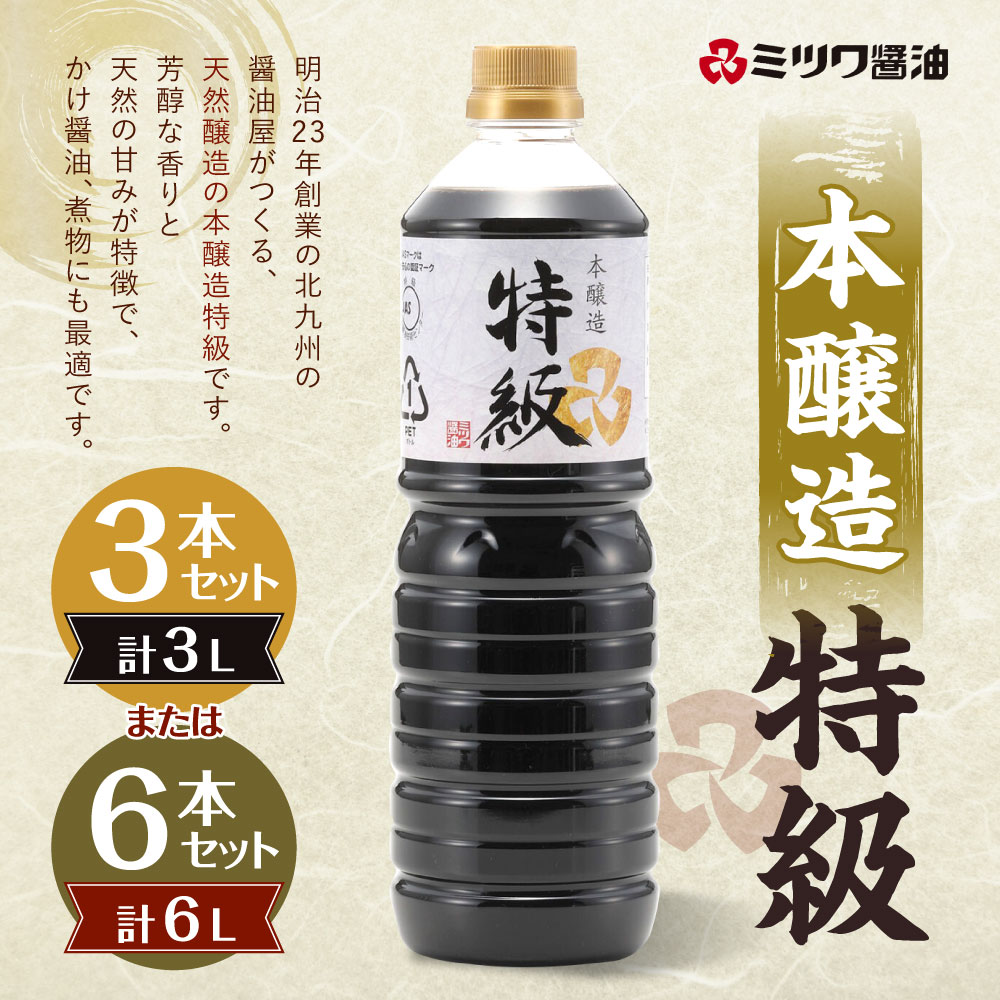 【ふるさと納税】本醸造 特級 1本1L 醤油 ＜選べる＞3本セット または 6本セット 刺身 煮物 卵かけご飯 調味料 醤油 しょうゆ 特級 天然醸造 本醸造 ミツワ醤油 福岡県 九州 送料無料 サムネイル2