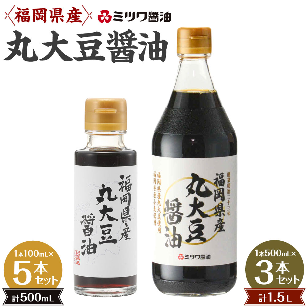福岡県産 丸大豆醤油 ＜選べる＞100ml×5本セット または 500ml×3本セット 人工甘味料不使用 保存料不使用 刺身 煮物 卵かけご飯 調味料 醤油 しょうゆ 天然醸造 本醸造 濃口醤油 ミツワ醤油 福岡県 九州 送料無料 楽天スーパーSALE 9月開催