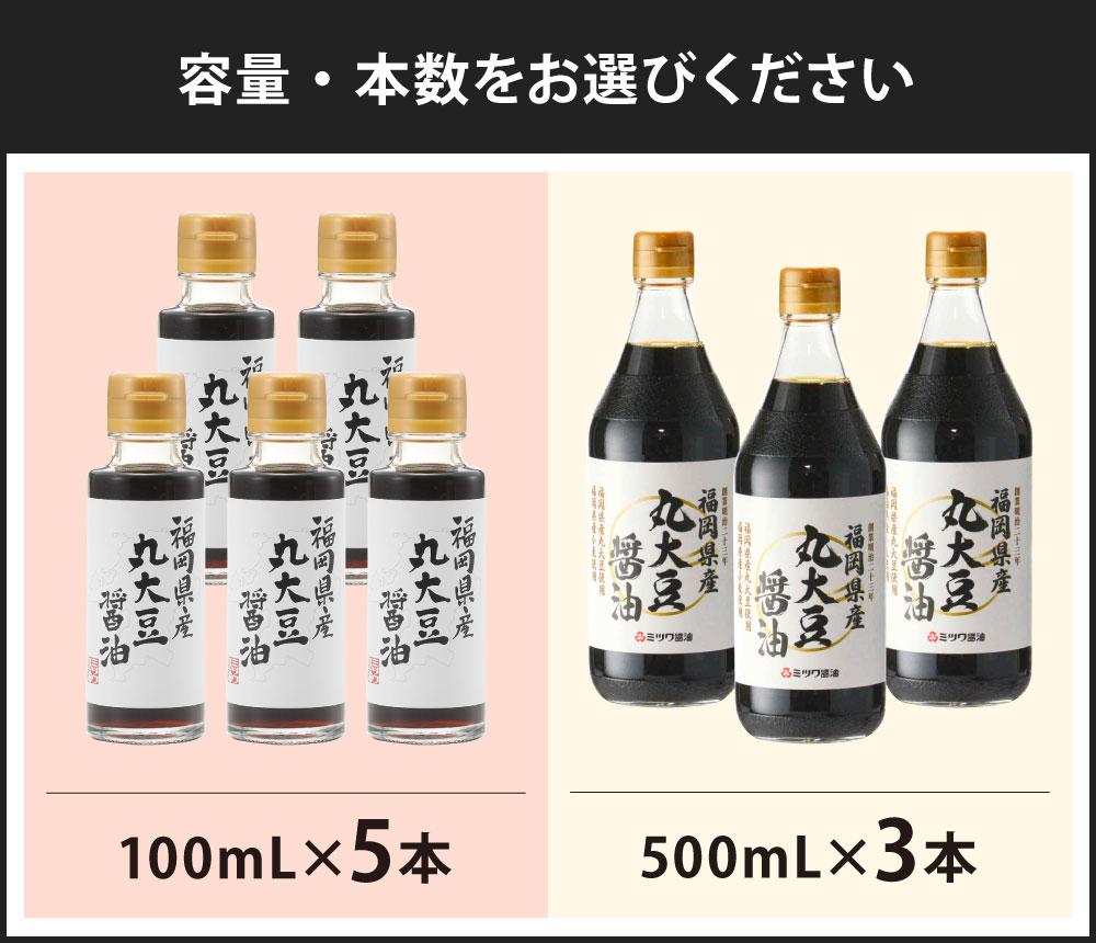 【ふるさと納税】福岡県産 丸大豆醤油 ＜選べる＞100ml×5本セット または 500ml×3本セット 人工甘味料不使用 保存料不使用 刺身 煮物 卵かけご飯 調味料 醤油 しょうゆ 天然醸造 本醸造 濃口醤油 ミツワ醤油 福岡県 九州 送料無料 楽天スーパーSALE 9月開催 サムネイル3