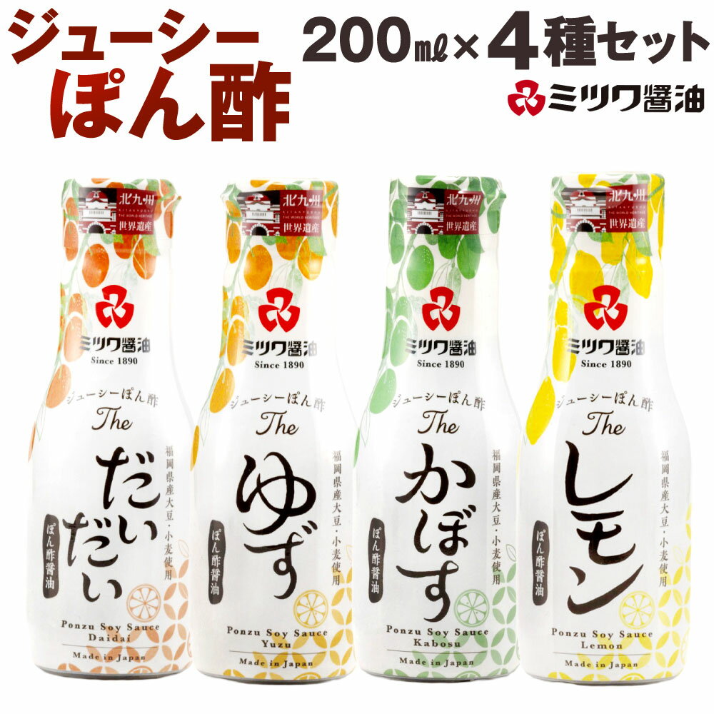 ジューシーぽん酢 200mL×4種 4本セット だいだい ゆず かぼす レモン 柑橘 さっぱり 食べ比べ ポン酢 調味料 国産柑橘 新鮮密封ボトル 柚子 ぽん酢醤油 しょうゆ 国産 福岡県北九州市 楽天スーパーSALE 9月開催