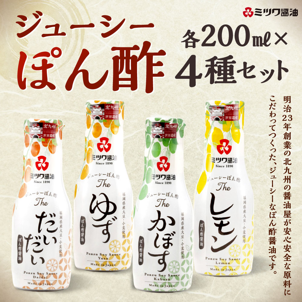 【ふるさと納税】ジューシーぽん酢 200mL×4種 4本セット だいだい ゆず かぼす レモン 柑橘 さっぱり 食べ比べ ポン酢 調味料 国産柑橘 新鮮密封ボトル 柚子 ぽん酢醤油 しょうゆ 国産 福岡県北九州市 楽天スーパーSALE 9月開催 サムネイル2