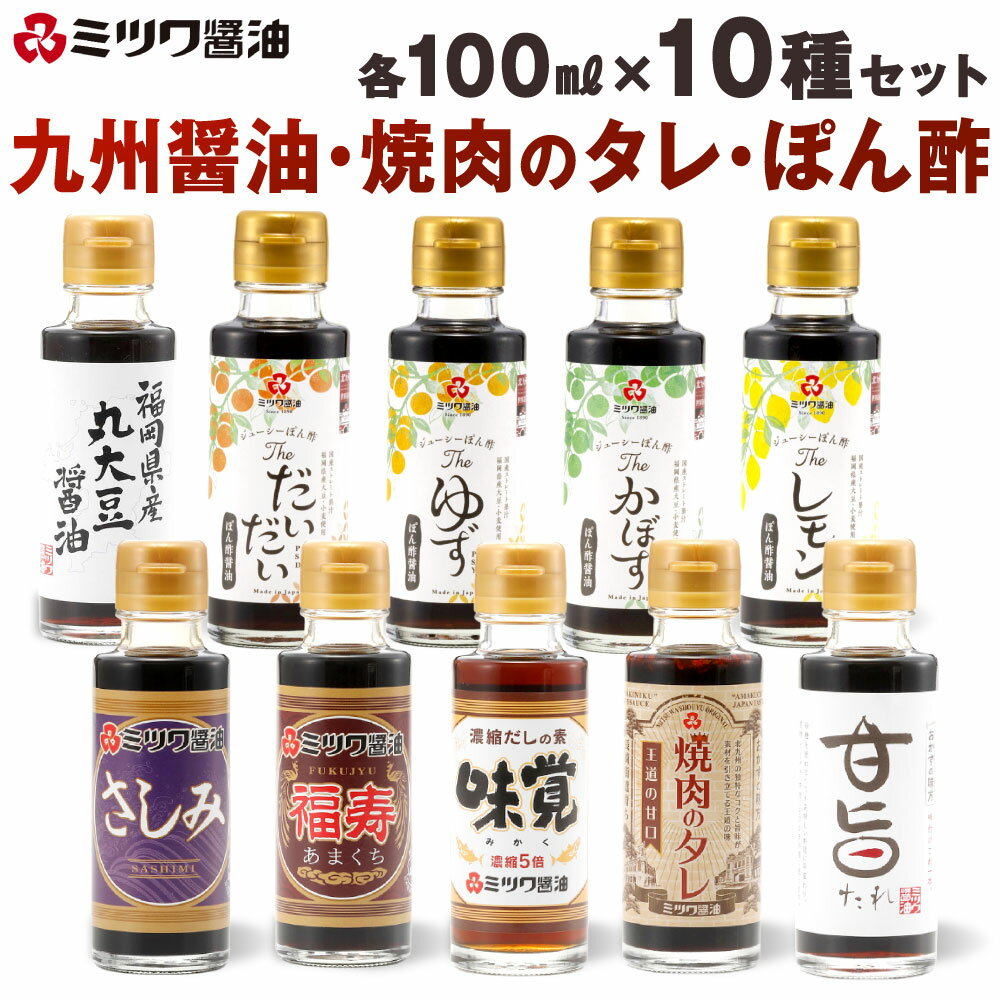 九州醤油・焼肉のタレ・ぽん酢 10種 100mL×10本セット(2箱入り) 食べ比べ 調味料 さしみ醤油 しょうゆ 焼肉 甘口 甘旨たれ 福岡県産 丸大豆醤油 ポン酢 だいだい ゆず 柚子 かぼす レモン 柑橘 ポン酢醤油 福岡県北九州市 楽天スーパーSALE 9月開催