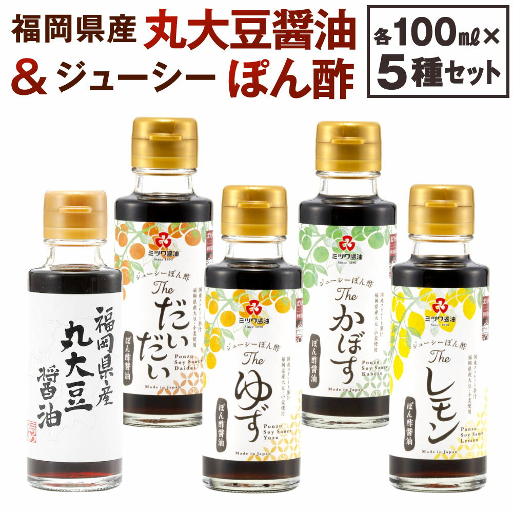 福岡県産丸大豆醤油・ジューシーぽん酢(4種) 100mL×5本セット (1箱入り) 食べ比べ 調味料 醤油 しょうゆ だいだい ゆず 柚子 かぼす レモン 柑橘 さっぱり ポン酢醤油 濃口醤油 福岡県北九州市 楽天スーパーSALE 9月開催