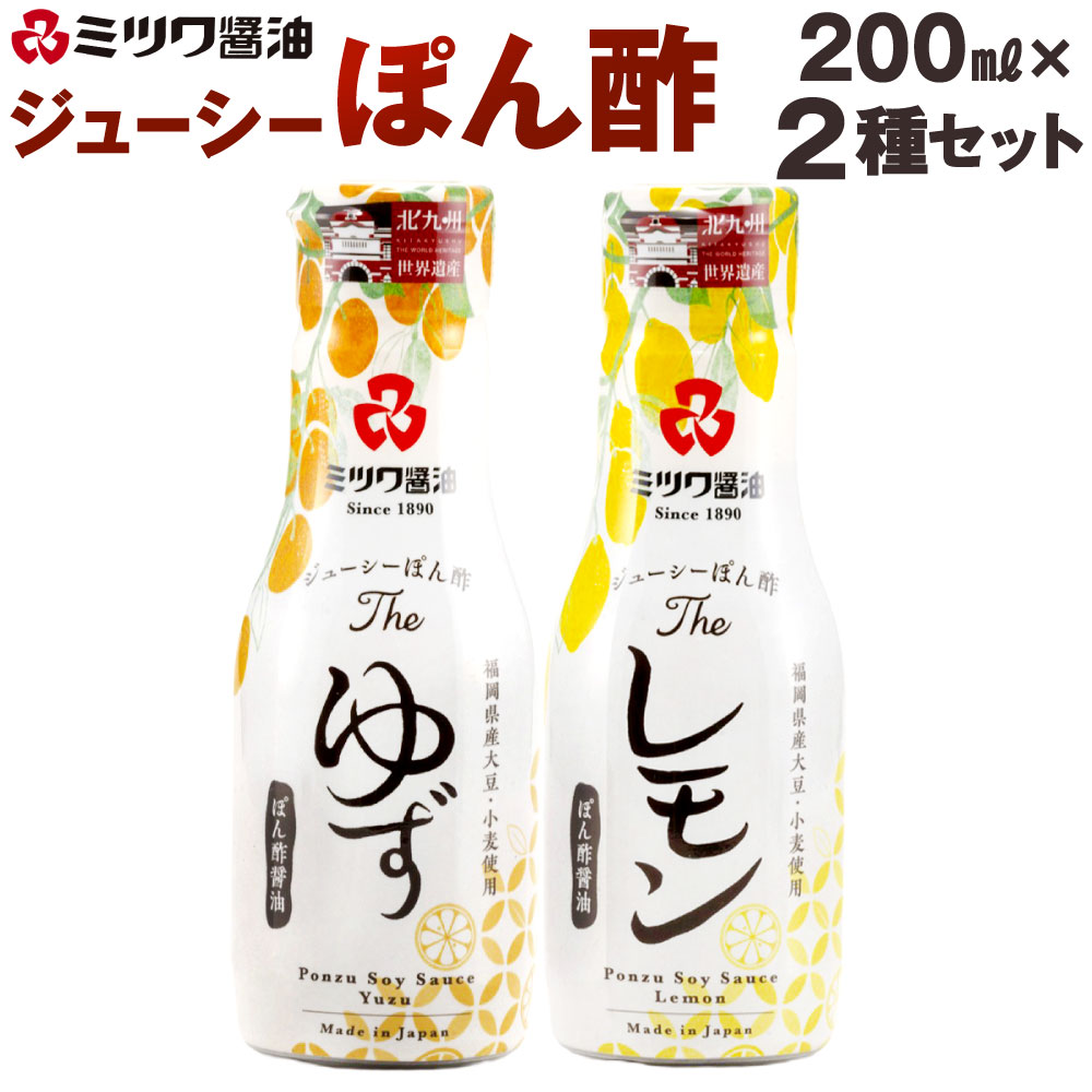 ジューシーぽん酢 Theゆず・Theレモン 200mL×2本セット 2種類 食べ比べ ポン酢醤油 調味料 ぽん酢 柑橘 柚子 国産柑橘 新鮮密封ボトル さっぱり 国産 福岡県北九州市 楽天スーパーSALE 9月開催