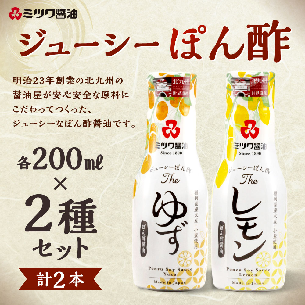 【ふるさと納税】ジューシーぽん酢 Theゆず・Theレモン 200mL×2本セット 2種類 食べ比べ ポン酢醤油 調味料 ぽん酢 柑橘 柚子 国産柑橘 新鮮密封ボトル さっぱり 国産 福岡県北九州市 楽天スーパーSALE 9月開催 サムネイル2