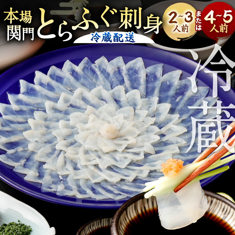 ＜ 冷蔵 ＞【配達日指定必要】本場関門とらふぐ 刺身 セット ふく一 ＜選べる＞ 2～3人前 または 4～5人前 ふぐ刺し 刺身 皮刺し 高等葱 ポン酢 ヒレフグ刺し 福岡県 国産 九州 福岡県北九州市 年末年始 27000円～39000円 2万7000円～3万9000円