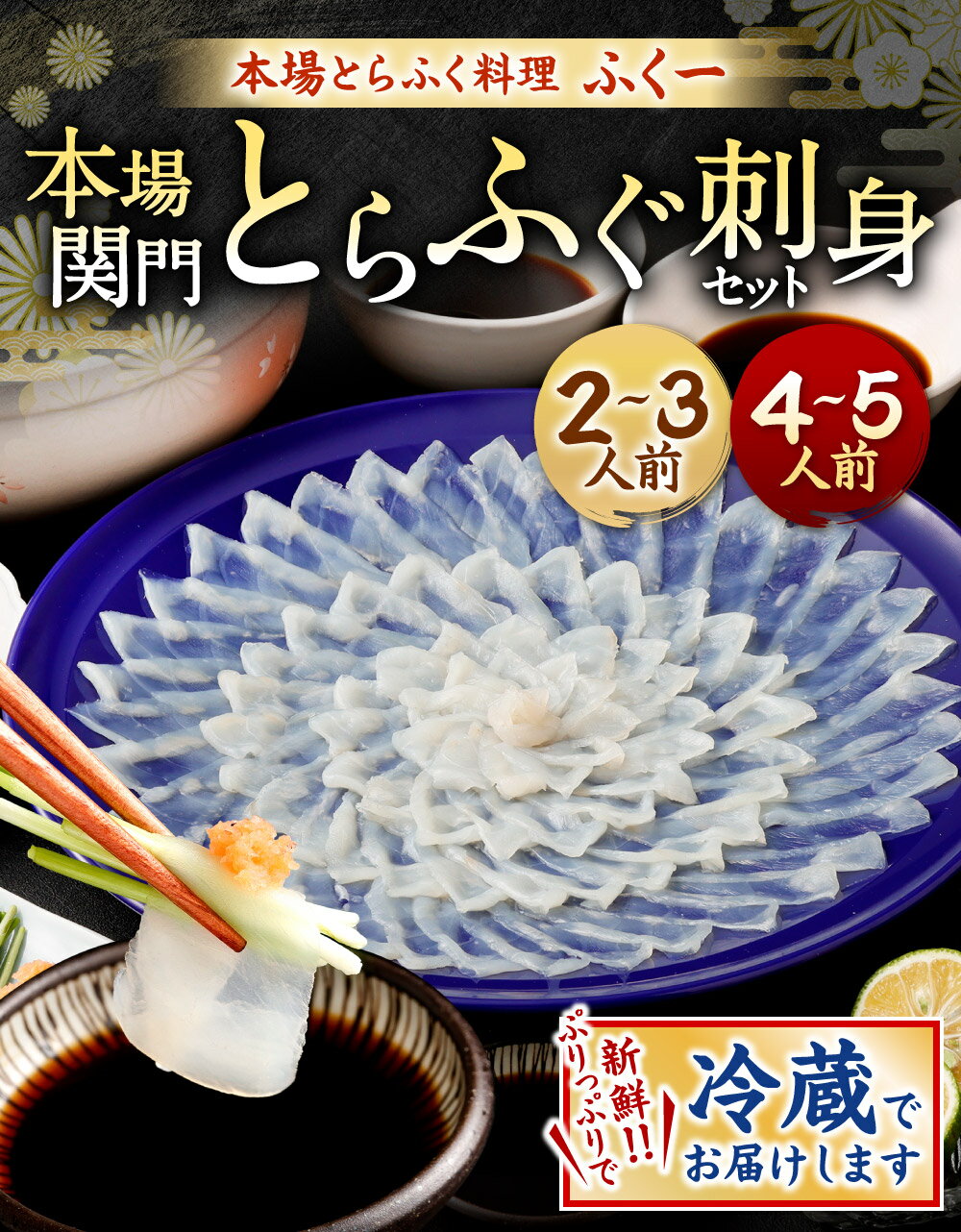 【ふるさと納税】＜ 冷蔵 ＞【配達日指定必要】本場関門とらふぐ 刺身 セット ふく一 ＜選べる＞ 2～3人前 または 4～5人前 ふぐ刺し 刺身 皮刺し 高等葱 ポン酢 ヒレフグ刺し 福岡県 国産 九州 福岡県北九州市 年末年始 27000円～39000円 2万7000円～3万9000円 サムネイル3