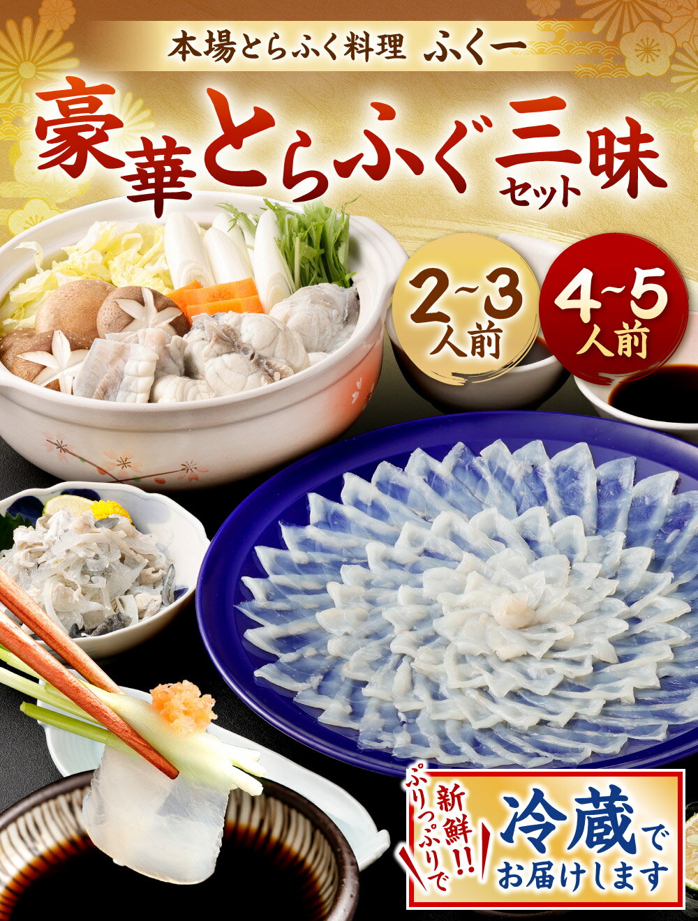 【ふるさと納税】＜ 冷蔵 ＞【配達日指定必要】豪華とらふぐ三昧セット(刺身・鍋) ＜選べる＞ 2～3人前 または 4～5人前 刺身 アラ ぶつ切り 皮刺し 高等葱 ポン酢 ふぐ刺し ふぐ鍋 ふくちり 国産 福岡県北九州市 ふく一 年末年始 39000円～66000円 3万9000円～6万6000円 サムネイル3