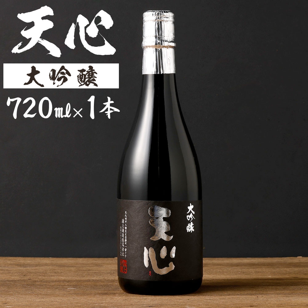 溝上酒造 天心（大吟醸） 720ml×1本 地酒 お酒 日本酒 伏流水 吟醸酒 冷酒 米 米麹 アルコール 宅飲み 晩酌 瓶 国産 福岡県 九州 送料無料