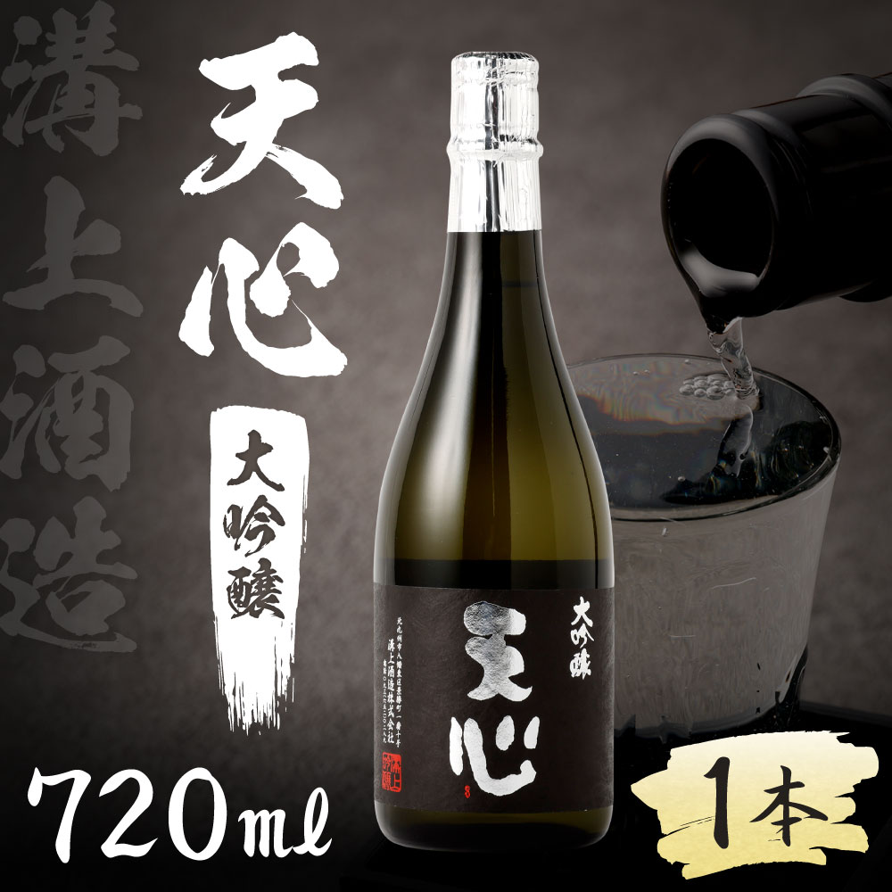 【ふるさと納税】溝上酒造 天心（大吟醸） 720ml×1本 地酒 お酒 日本酒 伏流水 吟醸酒 冷酒 米 米麹 アルコール 宅飲み 晩酌 瓶 国産 福岡県 九州 送料無料 サムネイル2