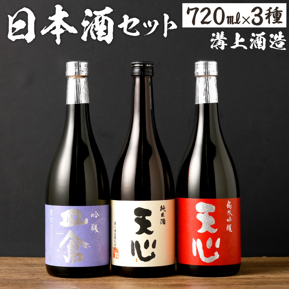 溝上酒造 日本酒セット[1]（720ml×3本） 3種類 伸び比べ 日本酒 アルコール お酒 地酒 天心 皿倉 吟醸酒 純米吟醸 純米酒 伏流水 宅飲み 晩酌 国産 福岡県 北九州市 送料無料