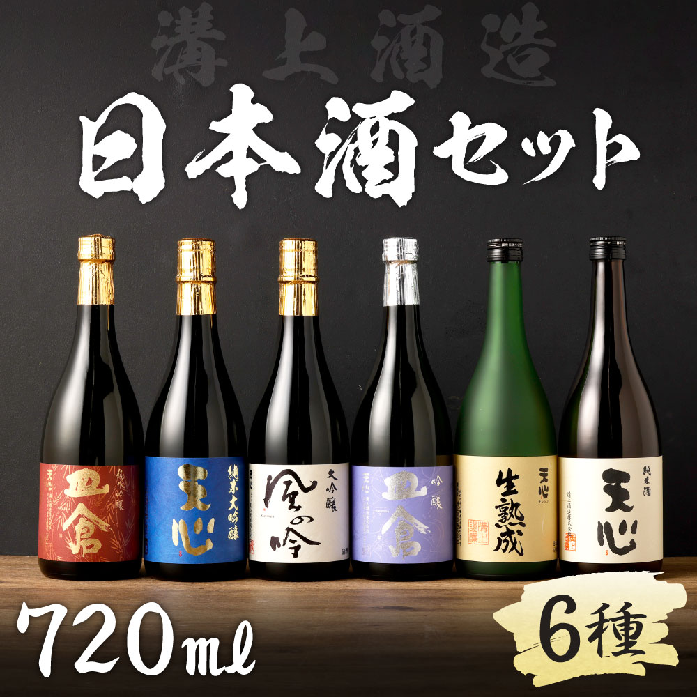 【ふるさと納税】溝上酒造 日本酒セット[3]（720ml×6本）6種類 伸び比べ 日本酒 アルコール お酒 地酒 天心 皿倉 風の吟 生熟成 純米吟醸 大吟醸 吟醸酒 純米酒 伏流水 宅飲み 晩酌 冷蔵 国産 福岡県 北九州市 送料無料 サムネイル2